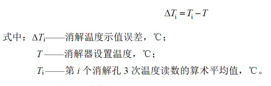 Digestion temperature indication error calculation formula