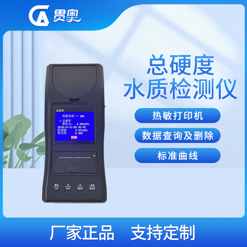 水质硬度检测仪介绍 水质硬度检测仪介绍